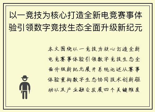 以一竞技为核心打造全新电竞赛事体验引领数字竞技生态全面升级新纪元 以一竞技为核心打造全新电竞赛事体验引领数字竞技生态全面升级新纪元