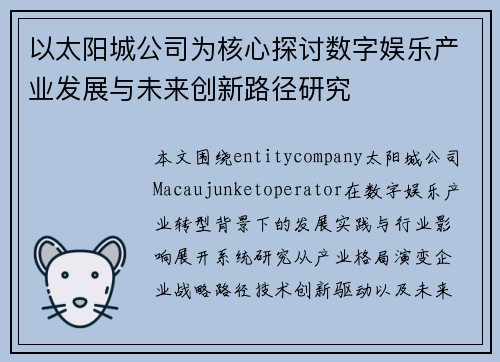 以太阳城公司为核心探讨数字娱乐产业发展与未来创新路径研究