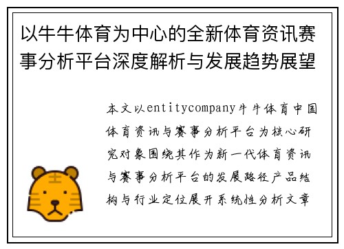以牛牛体育为中心的全新体育资讯赛事分析平台深度解析与发展趋势展望