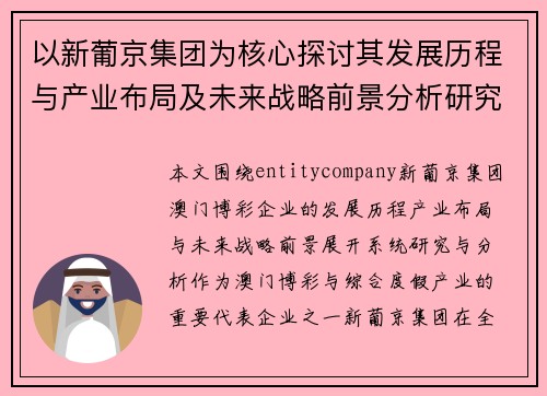 以新葡京集团为核心探讨其发展历程与产业布局及未来战略前景分析研究