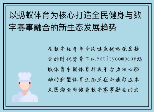 以蚂蚁体育为核心打造全民健身与数字赛事融合的新生态发展趋势