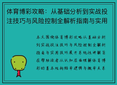 体育博彩攻略：从基础分析到实战投注技巧与风险控制全解析指南与实用技巧