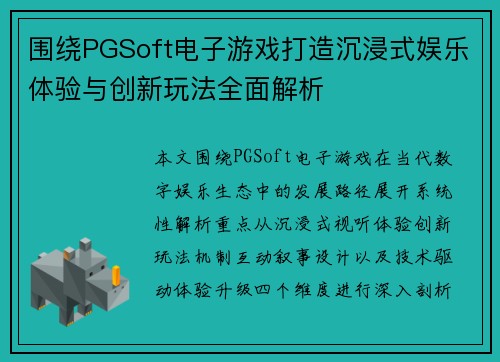围绕PGSoft电子游戏打造沉浸式娱乐体验与创新玩法全面解析