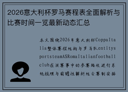 2026意大利杯罗马赛程表全面解析与比赛时间一览最新动态汇总