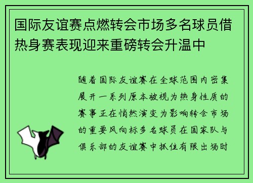 国际友谊赛点燃转会市场多名球员借热身赛表现迎来重磅转会升温中 国际友谊赛点燃转会市场多名球员借热身赛表现迎来重磅转会升温中