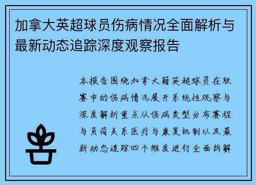 加拿大英超球员伤病情况全面解析与最新动态追踪深度观察报告