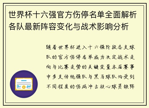 世界杯十六强官方伤停名单全面解析各队最新阵容变化与战术影响分析