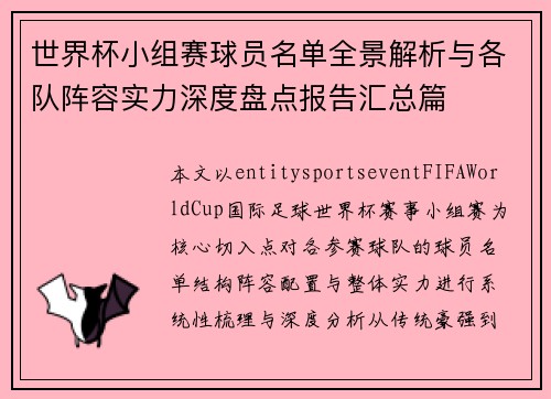 世界杯小组赛球员名单全景解析与各队阵容实力深度盘点报告汇总篇