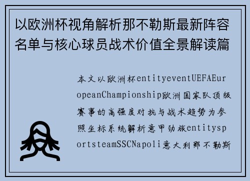 以欧洲杯视角解析那不勒斯最新阵容名单与核心球员战术价值全景解读篇 以欧洲杯视角解析那不勒斯最新阵容名单与核心球员战术价值全景解读篇