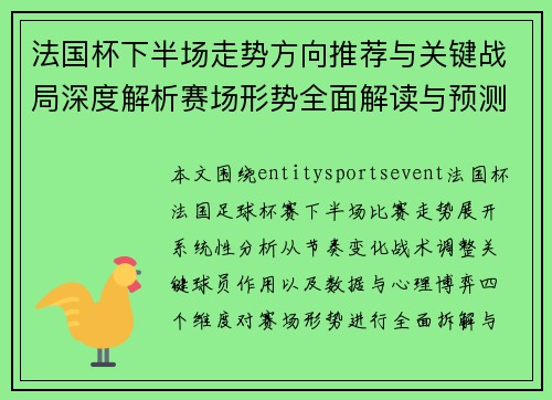 法国杯下半场走势方向推荐与关键战局深度解析赛场形势全面解读与预测参考