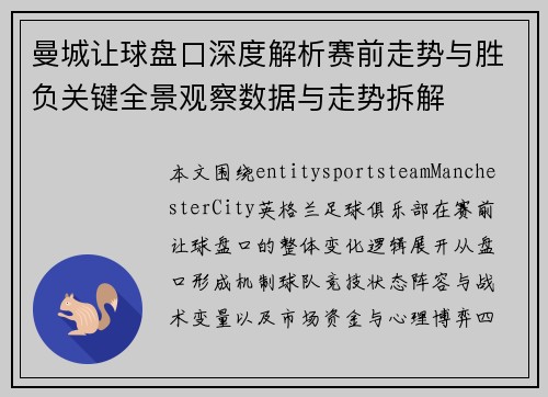 曼城让球盘口深度解析赛前走势与胜负关键全景观察数据与走势拆解