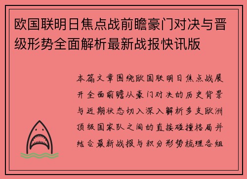 欧国联明日焦点战前瞻豪门对决与晋级形势全面解析最新战报快讯版