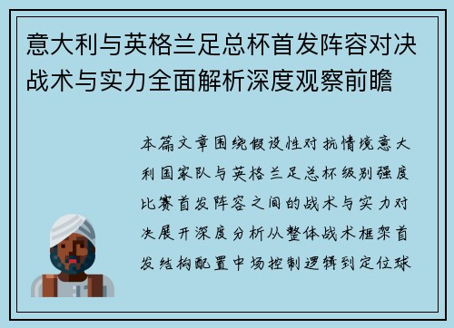 意大利与英格兰足总杯首发阵容对决战术与实力全面解析深度观察前瞻