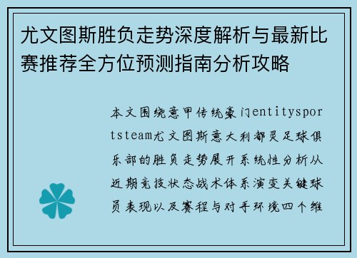 尤文图斯胜负走势深度解析与最新比赛推荐全方位预测指南分析攻略