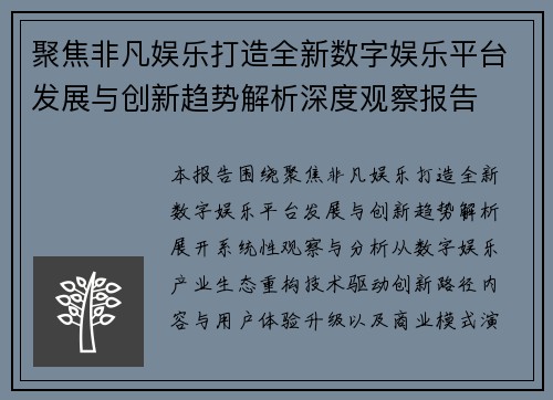 聚焦非凡娱乐打造全新数字娱乐平台发展与创新趋势解析深度观察报告