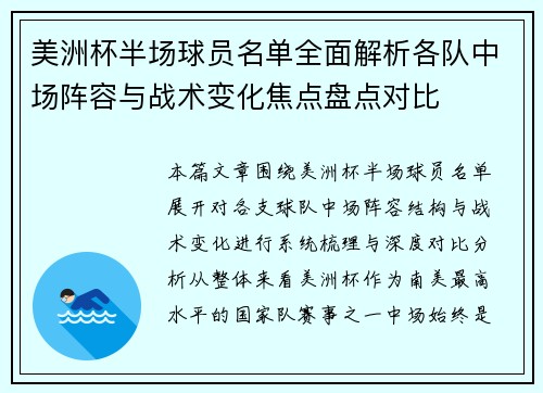 美洲杯半场球员名单全面解析各队中场阵容与战术变化焦点盘点对比 美洲杯半场球员名单全面解析各队中场阵容与战术变化焦点盘点对比