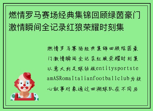 燃情罗马赛场经典集锦回顾绿茵豪门激情瞬间全记录红狼荣耀时刻集