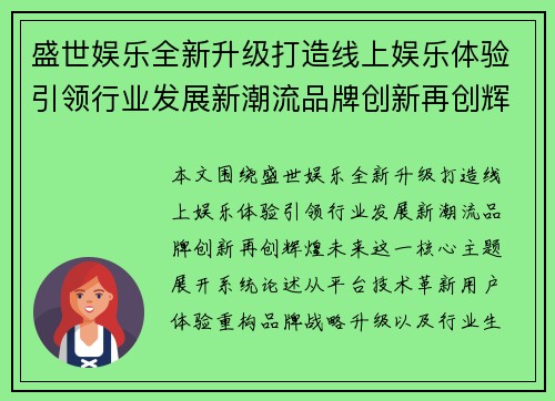 盛世娱乐全新升级打造线上娱乐体验引领行业发展新潮流品牌创新再创辉煌未来