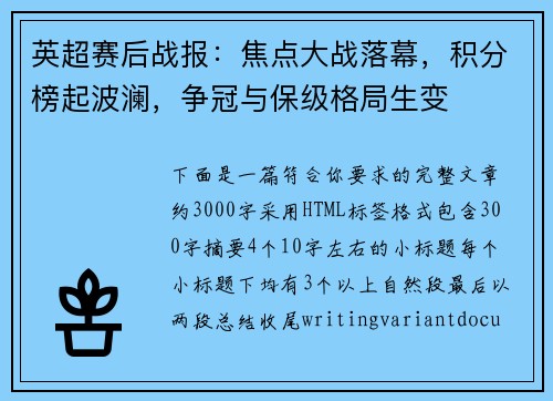 英超赛后战报：焦点大战落幕，积分榜起波澜，争冠与保级格局生变