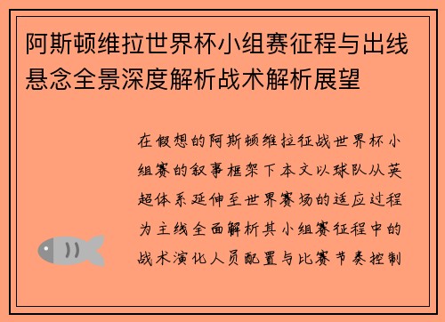 阿斯顿维拉世界杯小组赛征程与出线悬念全景深度解析战术解析展望