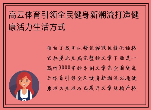 高云体育引领全民健身新潮流打造健康活力生活方式 高云体育引领全民健身新潮流打造健康活力生活方式
