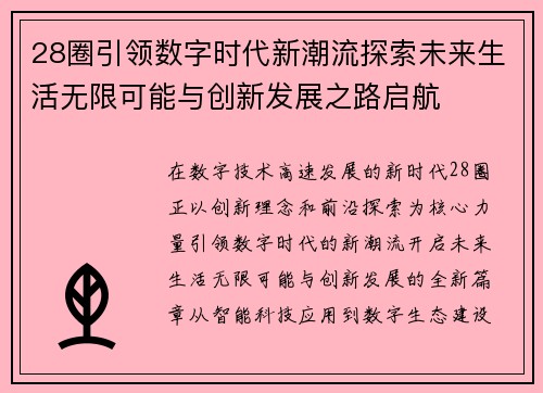 28圈引领数字时代新潮流探索未来生活无限可能与创新发展之路启航