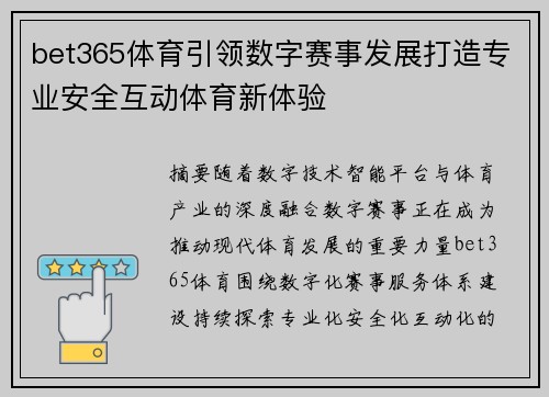 bet365体育引领数字赛事发展打造专业安全互动体育新体验