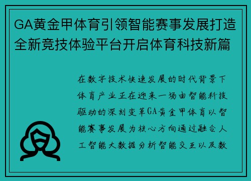 GA黄金甲体育引领智能赛事发展打造全新竞技体验平台开启体育科技新篇章 GA黄金甲体育引领智能赛事发展打造全新竞技体验平台开启体育科技新篇章