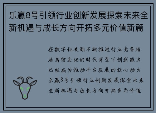 乐赢8号引领行业创新发展探索未来全新机遇与成长方向开拓多元价值新篇章