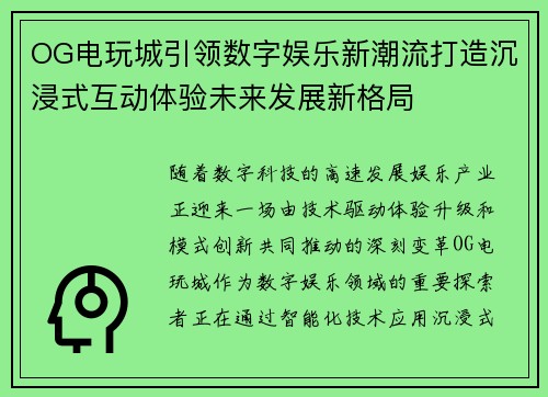 OG电玩城引领数字娱乐新潮流打造沉浸式互动体验未来发展新格局