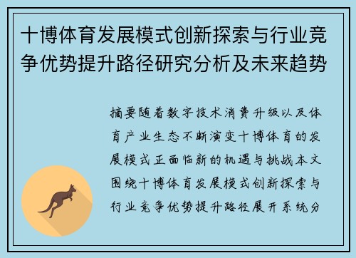 十博体育发展模式创新探索与行业竞争优势提升路径研究分析及未来趋势展望 十博体育发展模式创新探索与行业竞争优势提升路径研究分析及未来趋势展望