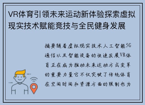 VR体育引领未来运动新体验探索虚拟现实技术赋能竞技与全民健身发展
