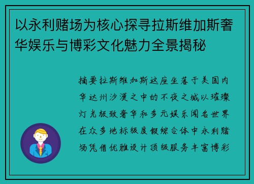 以永利赌场为核心探寻拉斯维加斯奢华娱乐与博彩文化魅力全景揭秘