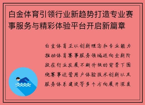 白金体育引领行业新趋势打造专业赛事服务与精彩体验平台开启新篇章