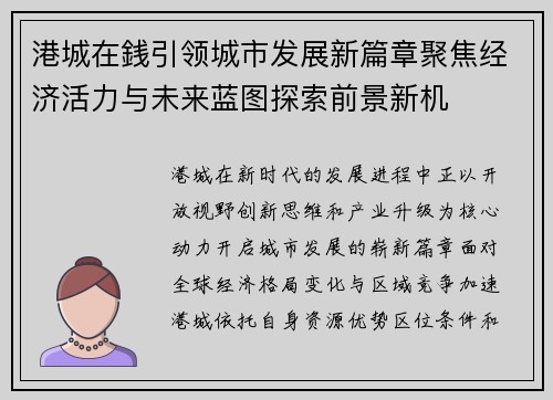 港城在銭引领城市发展新篇章聚焦经济活力与未来蓝图探索前景新机