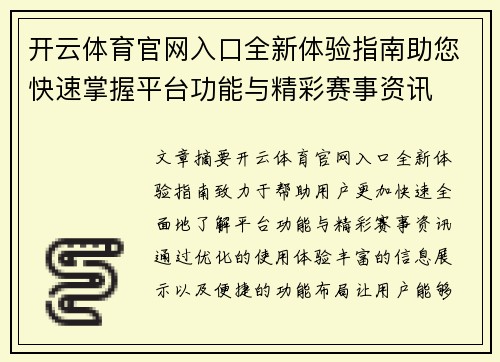 开云体育官网入口全新体验指南助您快速掌握平台功能与精彩赛事资讯