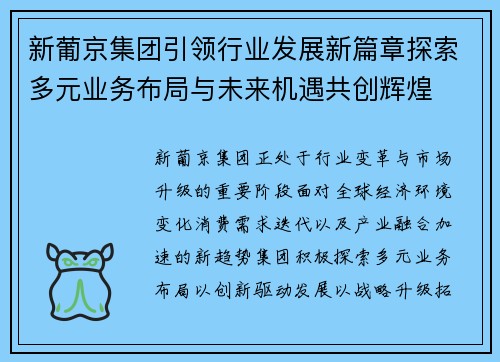 新葡京集团引领行业发展新篇章探索多元业务布局与未来机遇共创辉煌 新葡京集团引领行业发展新篇章探索多元业务布局与未来机遇共创辉煌