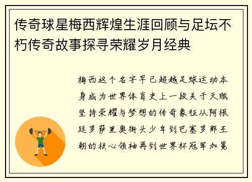 传奇球星梅西辉煌生涯回顾与足坛不朽传奇故事探寻荣耀岁月经典