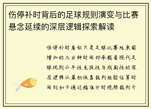 伤停补时背后的足球规则演变与比赛悬念延续的深层逻辑探索解读 伤停补时背后的足球规则演变与比赛悬念延续的深层逻辑探索解读