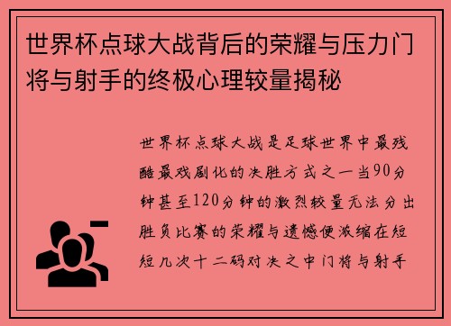 世界杯点球大战背后的荣耀与压力门将与射手的终极心理较量揭秘