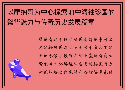 以摩纳哥为中心探索地中海袖珍国的繁华魅力与传奇历史发展篇章 以摩纳哥为中心探索地中海袖珍国的繁华魅力与传奇历史发展篇章