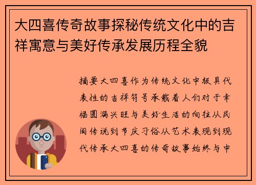 大四喜传奇故事探秘传统文化中的吉祥寓意与美好传承发展历程全貌
