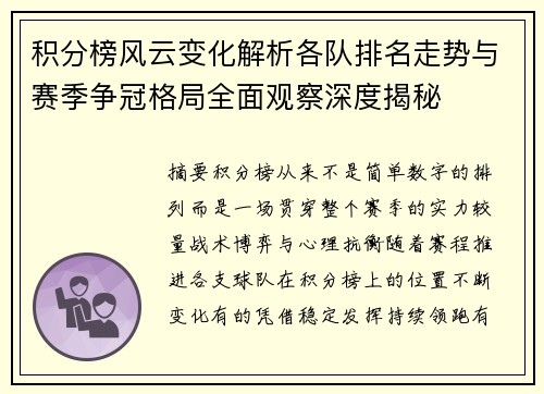 积分榜风云变化解析各队排名走势与赛季争冠格局全面观察深度揭秘 积分榜风云变化解析各队排名走势与赛季争冠格局全面观察深度揭秘
