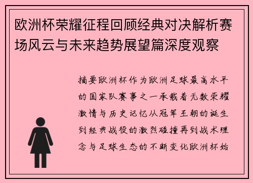 欧洲杯荣耀征程回顾经典对决解析赛场风云与未来趋势展望篇深度观察 欧洲杯荣耀征程回顾经典对决解析赛场风云与未来趋势展望篇深度观察