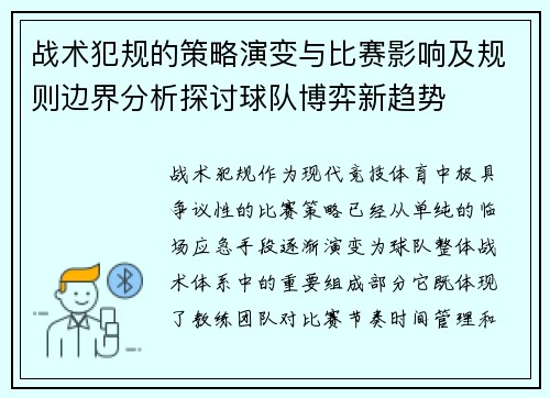 战术犯规的策略演变与比赛影响及规则边界分析探讨球队博弈新趋势 战术犯规的策略演变与比赛影响及规则边界分析探讨球队博弈新趋势
