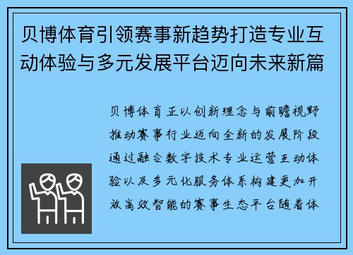 贝博体育引领赛事新趋势打造专业互动体验与多元发展平台迈向未来新篇章