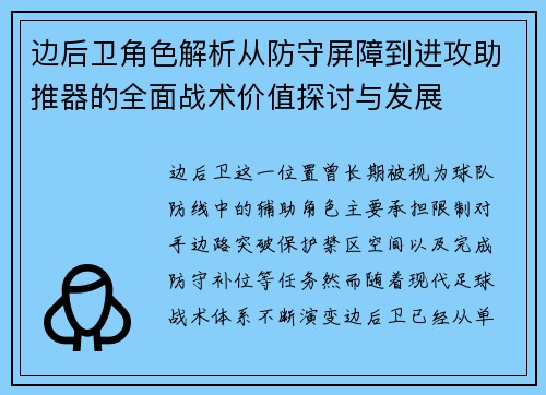 边后卫角色解析从防守屏障到进攻助推器的全面战术价值探讨与发展