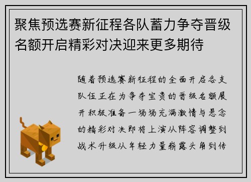聚焦预选赛新征程各队蓄力争夺晋级名额开启精彩对决迎来更多期待