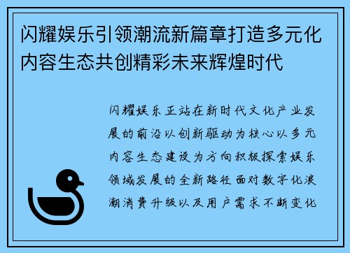 闪耀娱乐引领潮流新篇章打造多元化内容生态共创精彩未来辉煌时代