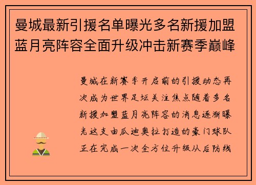 曼城最新引援名单曝光多名新援加盟蓝月亮阵容全面升级冲击新赛季巅峰 曼城最新引援名单曝光多名新援加盟蓝月亮阵容全面升级冲击新赛季巅峰